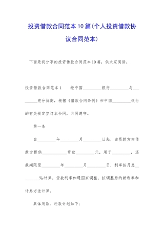 投资借款合同范本10篇