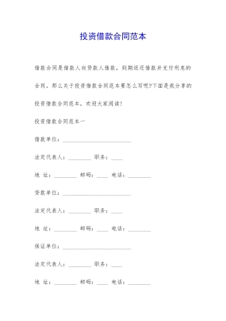 投资借款合同范本-