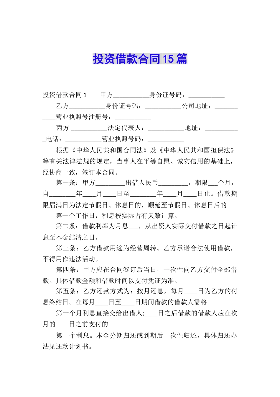 投资借款合同15篇_第1页