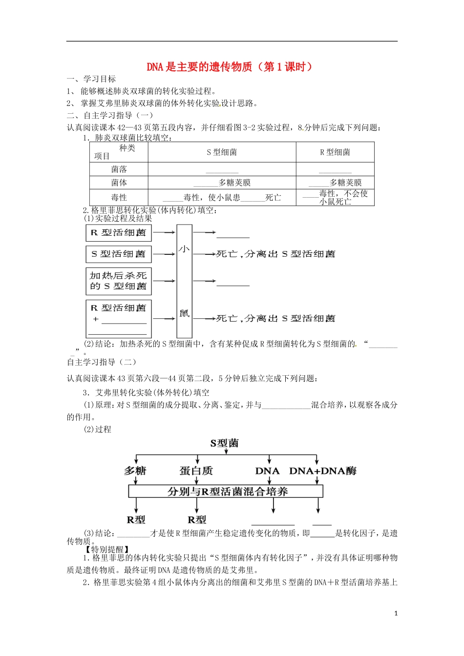 2013-2014高中生物 3.1 DNA是主要的遗传物质1导学案 新人教版必修2_第1页