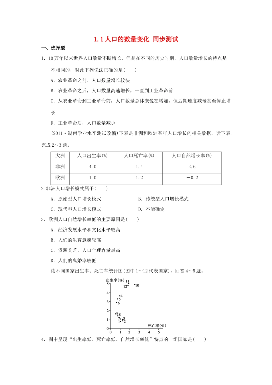 2013-2014学年高中地理 1.1 人口的数量变化同步测试 新人教版必修2_第1页