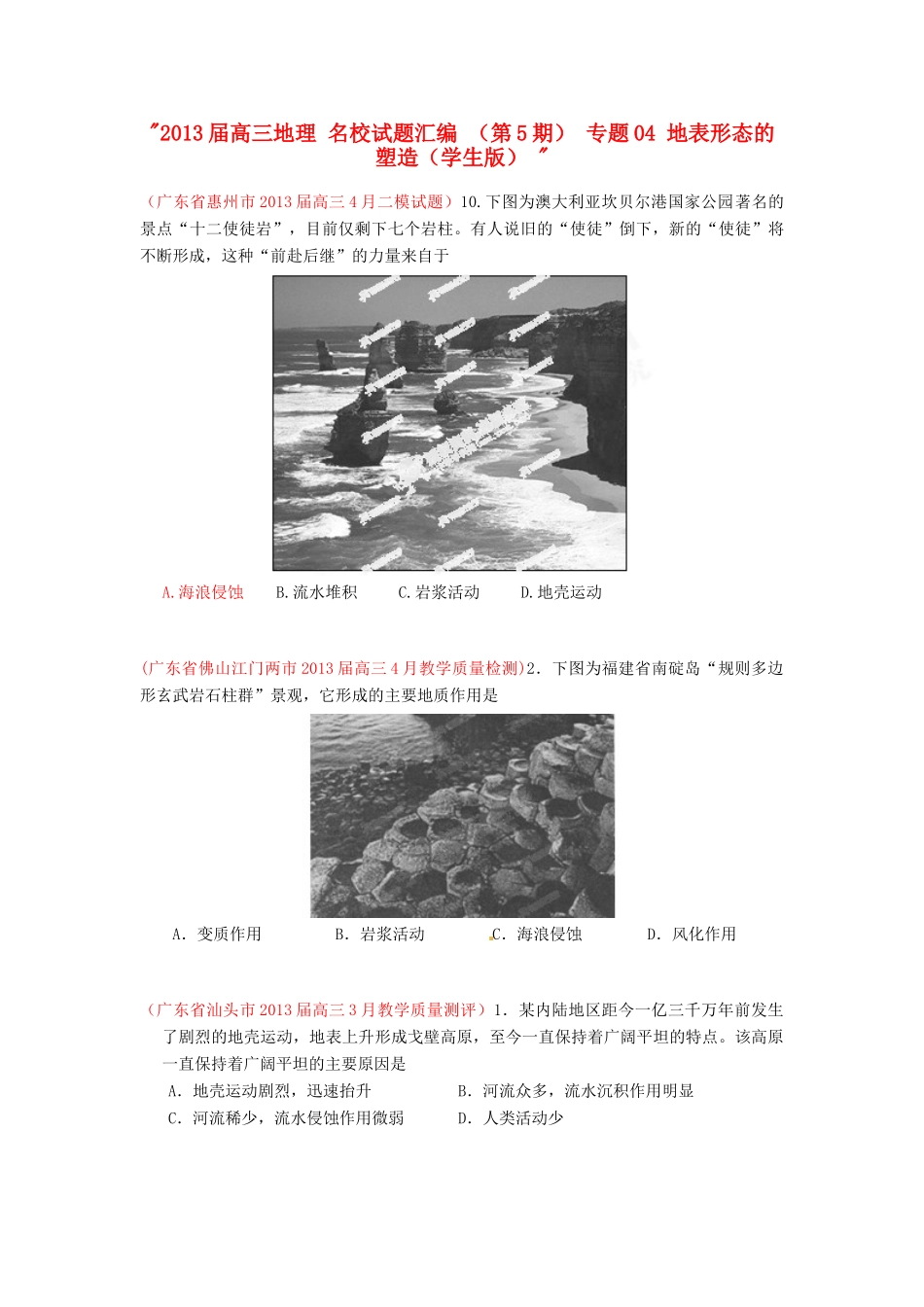 2013届高三地理 名校试题汇编 （第5期） 专题04 地表形态的塑造（学生版） _第1页