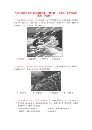 2013届高三地理 名校试题汇编 （第5期） 专题04 地表形态的塑造（学生版） 
