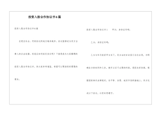 投资入股合作协议书6篇