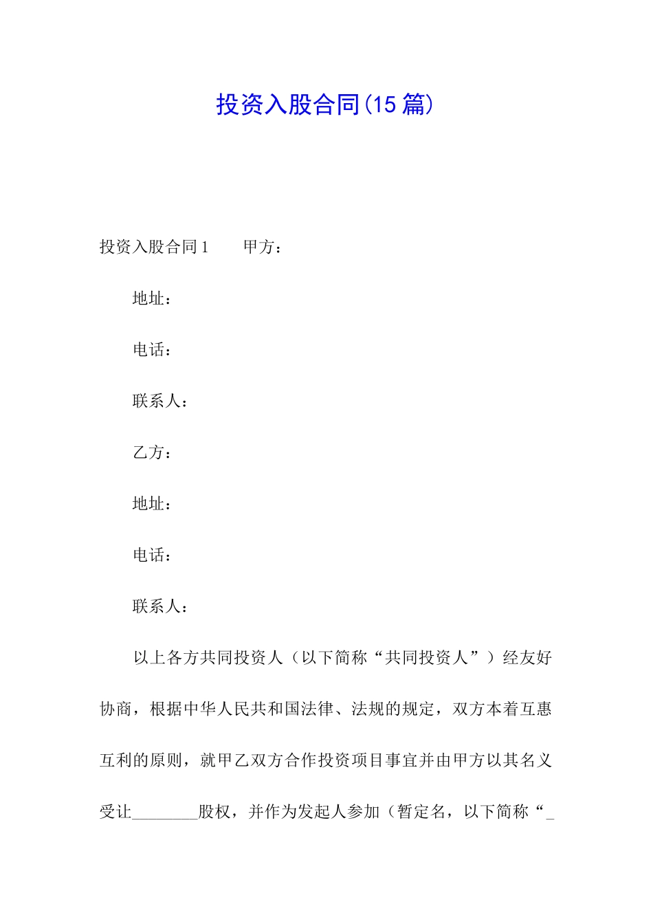 投资入股合同_第1页