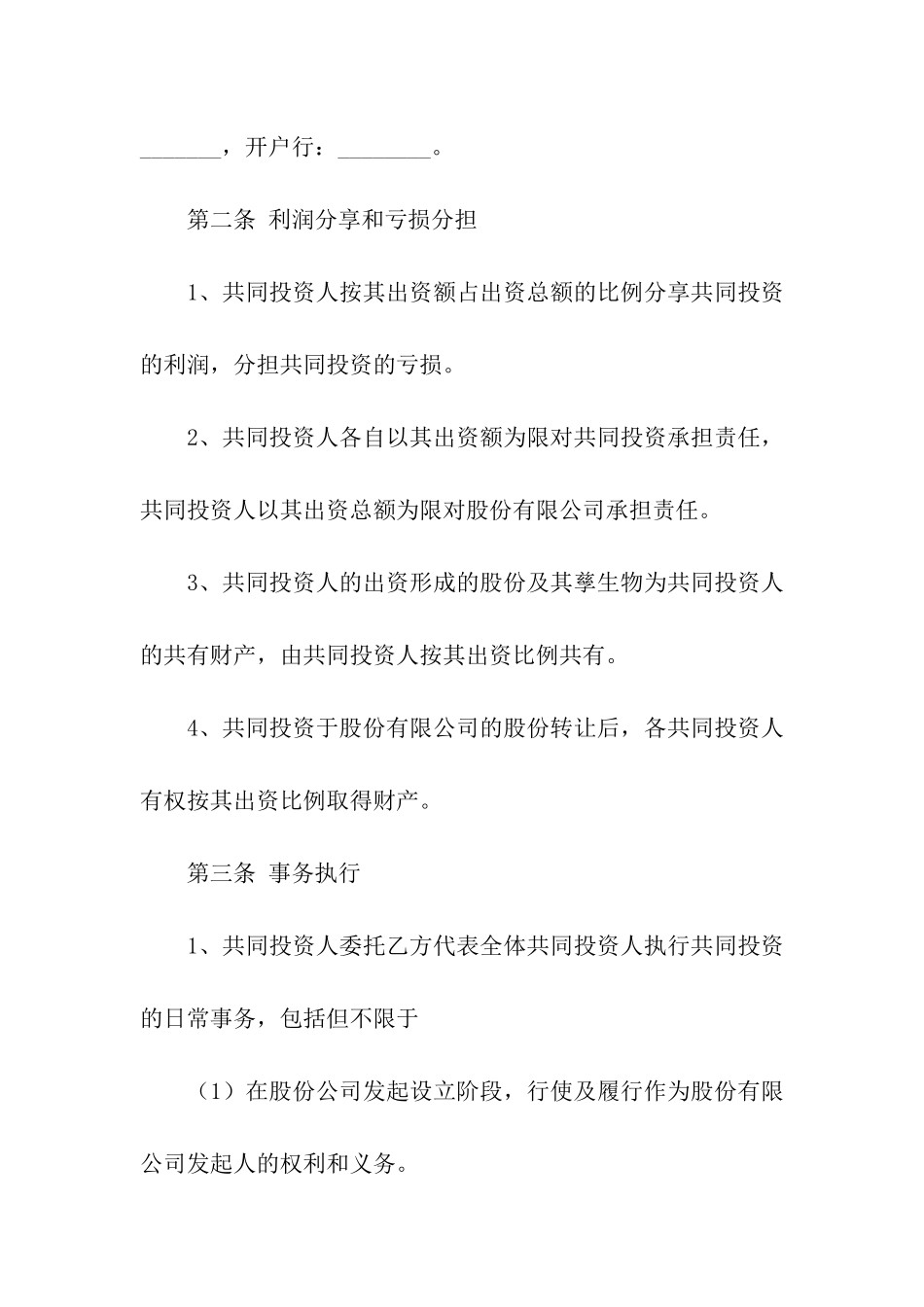 投资入股合同_第3页