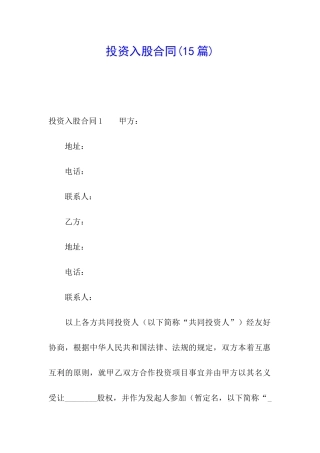 投资入股合同