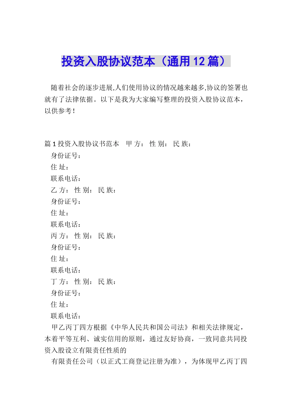 投资入股协议范本_第1页