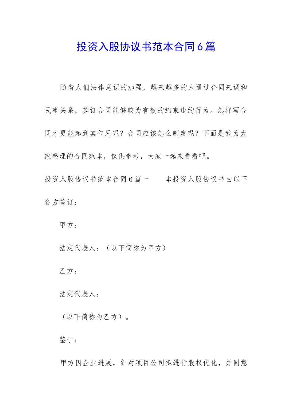 投资入股协议书范本合同6篇_第1页