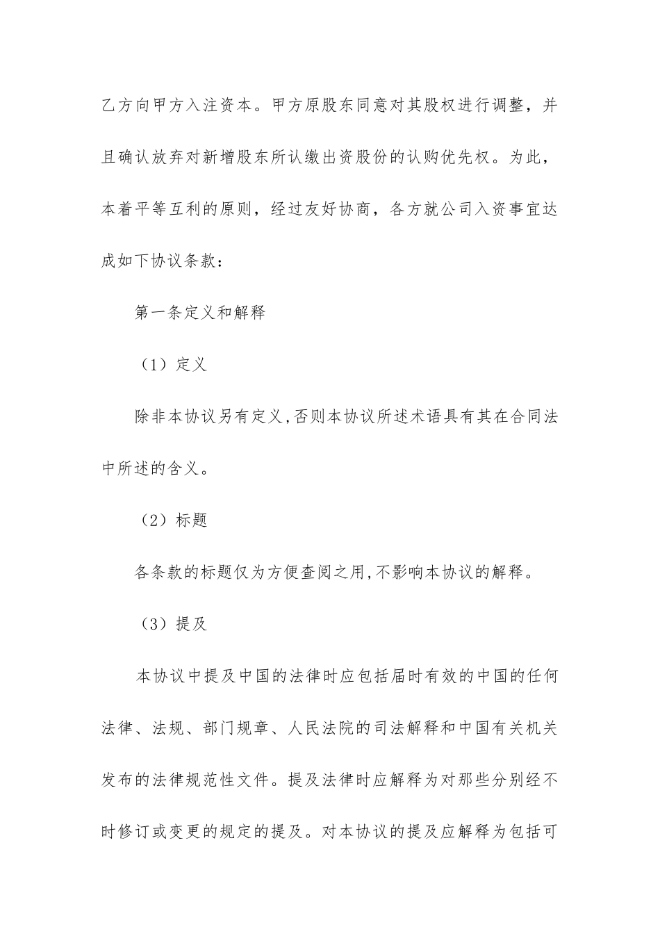 投资入股协议书范本合同6篇_第2页