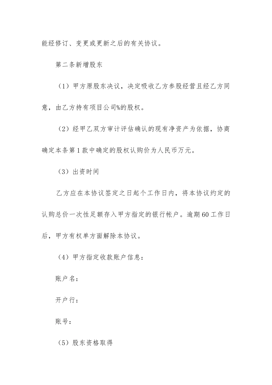 投资入股协议书范本合同6篇_第3页