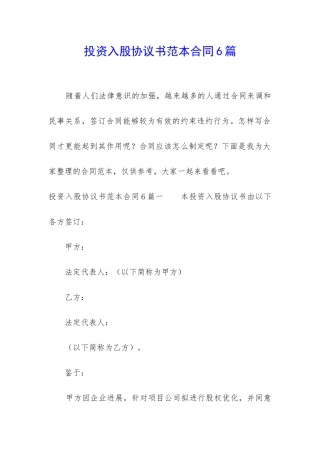 投资入股协议书范本合同6篇