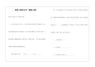 投资入股协议书(精选4篇)