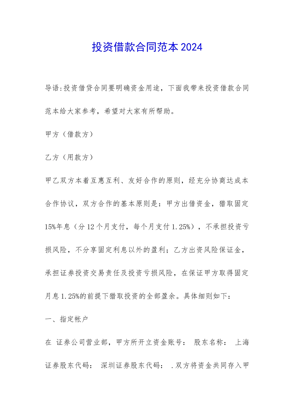 投资借款合同范本2024-_第1页