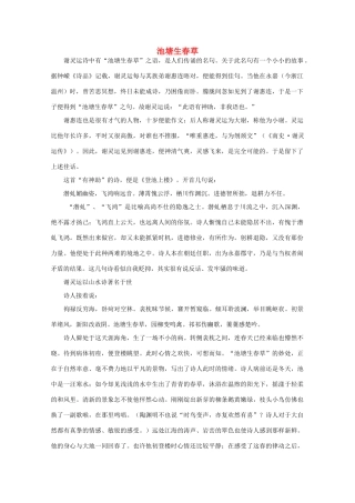 2012高考语文阅读热点押题 池塘生春草素材