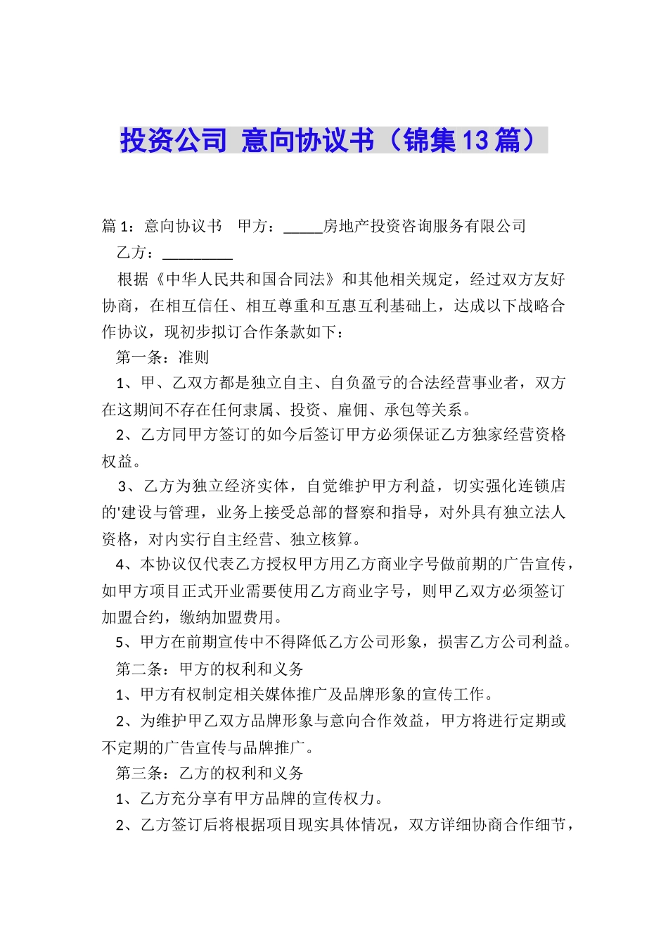 投资公司-意向协议书_第1页