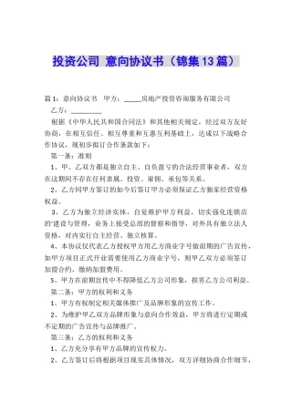 投资公司-意向协议书