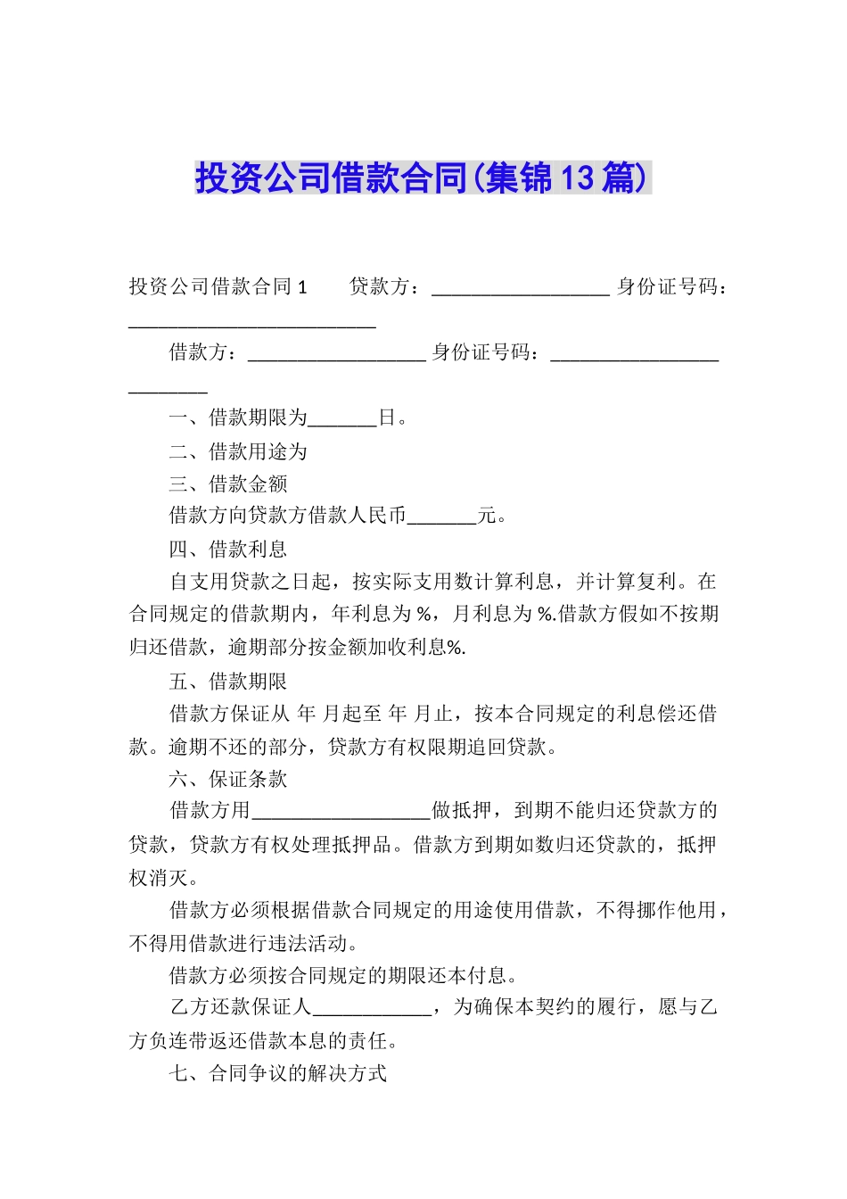 投资公司借款合同_第1页