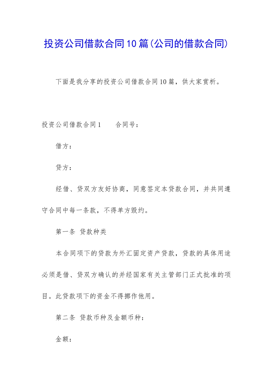 投资公司借款合同10篇_第1页