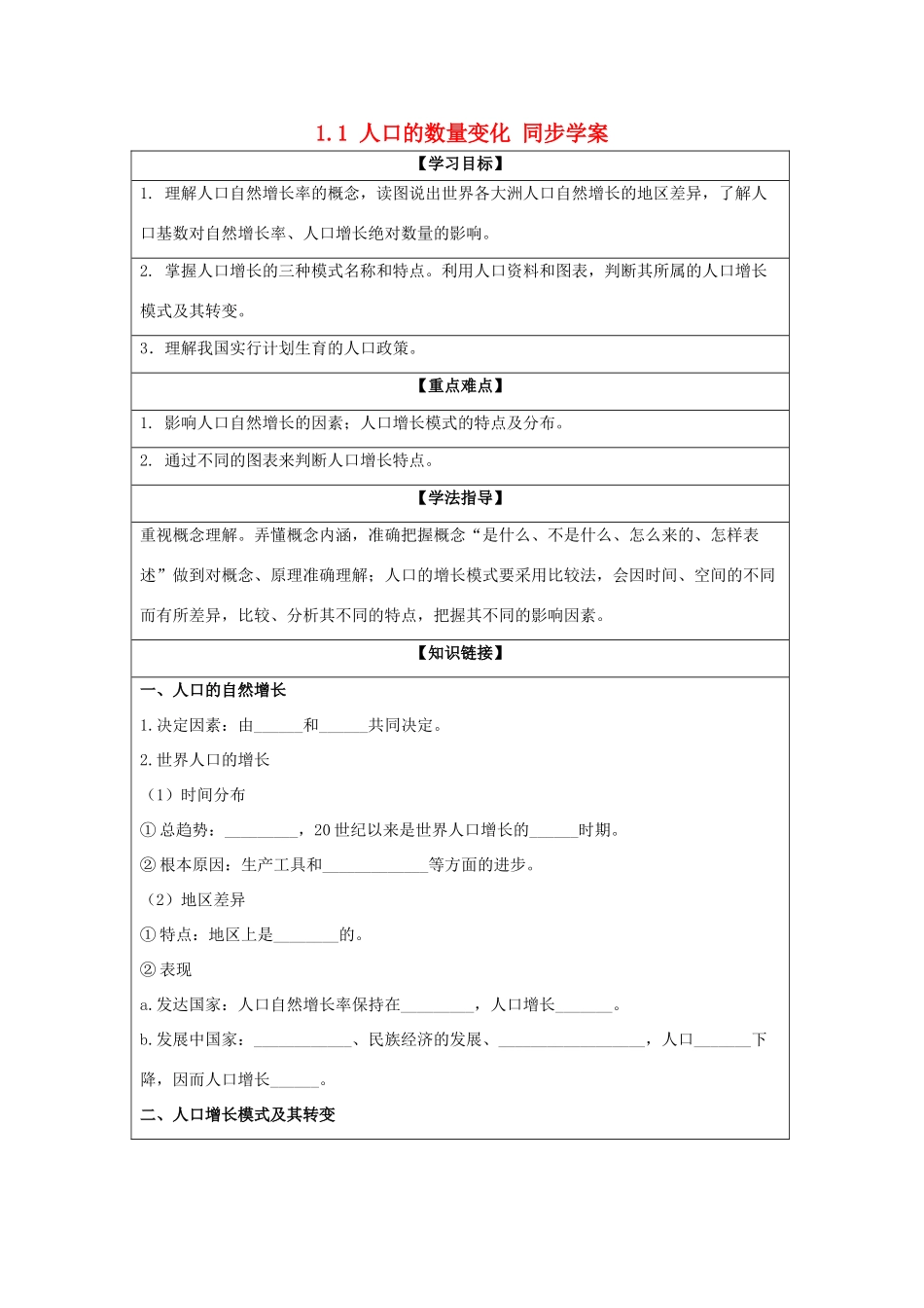2013-2014学年高中地理 1.1 人口的数量变化同步学案 新人教版必修2_第1页