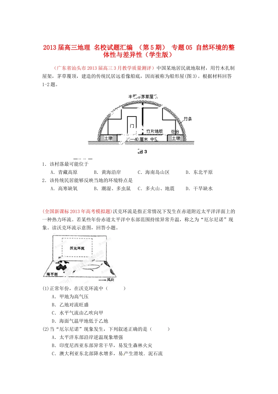 2013届高三地理 名校试题汇编 （第5期） 专题05 自然环境的整体性与差异性（学生版）_第1页