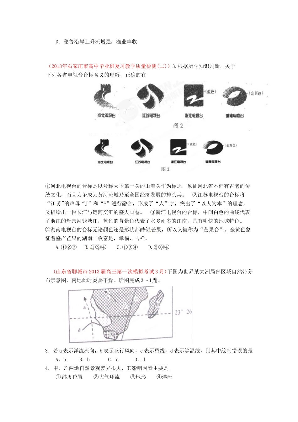 2013届高三地理 名校试题汇编 （第5期） 专题05 自然环境的整体性与差异性（学生版）_第2页