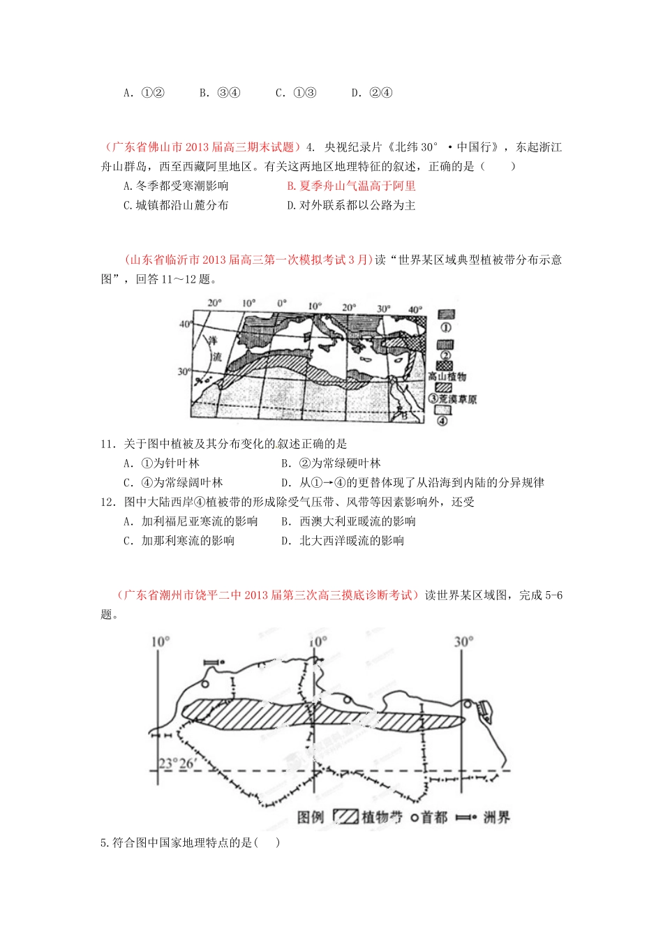 2013届高三地理 名校试题汇编 （第5期） 专题05 自然环境的整体性与差异性（学生版）_第3页