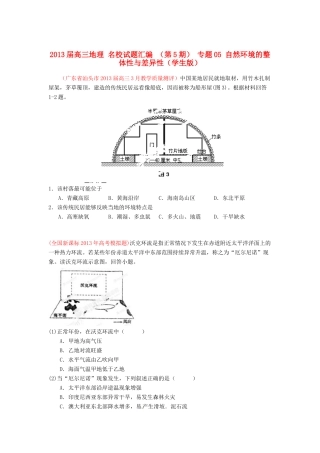 2013届高三地理 名校试题汇编 （第5期） 专题05 自然环境的整体性与差异性（学生版）