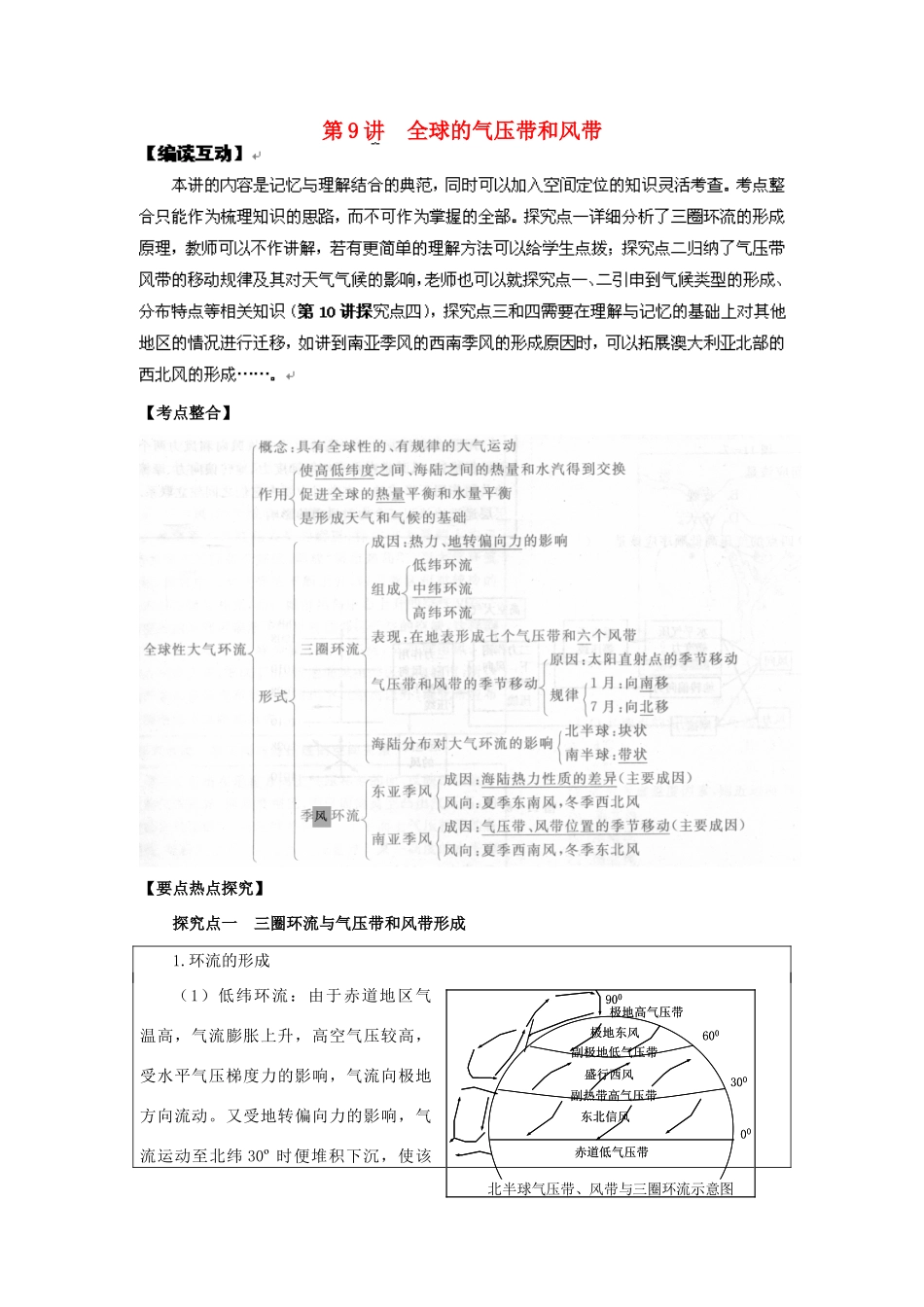 2012高考地理 冲刺 第9讲 全球的气压带和风带学案 鲁教版_第1页