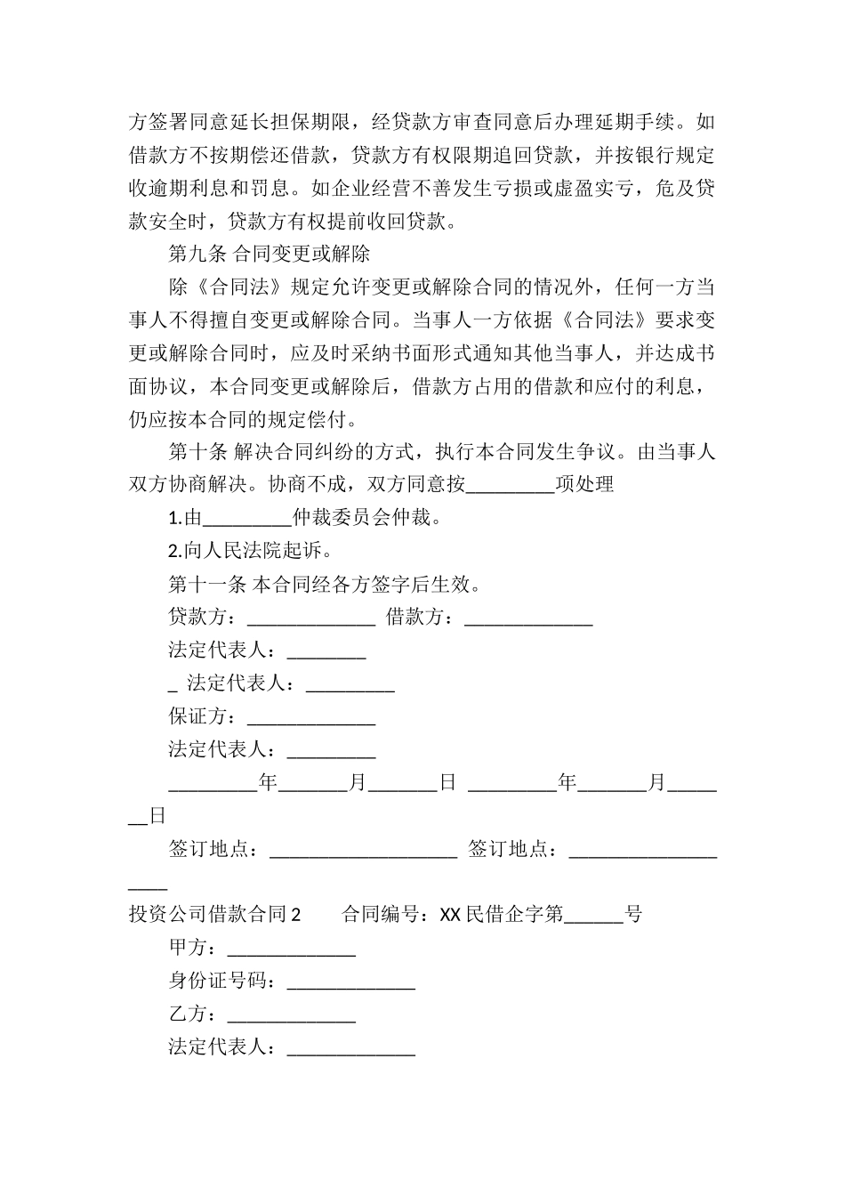 投资公司借款合同(集合15篇)_第3页