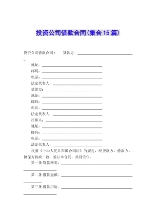 投资公司借款合同(集合15篇)