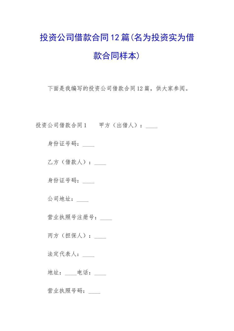 投资公司借款合同12篇_第1页