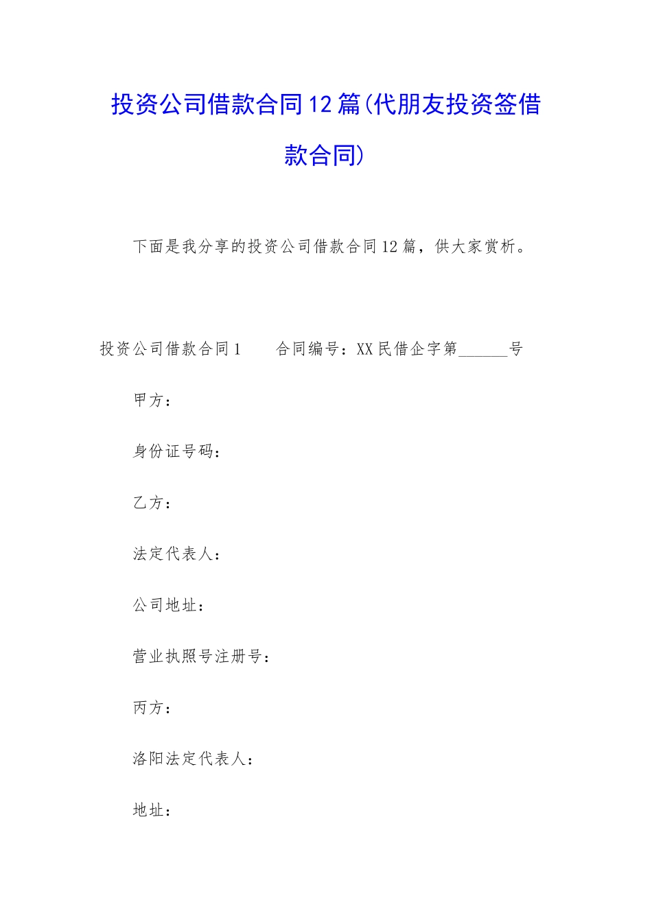 投资公司借款合同12篇(代朋友投资签借款合同)_第1页
