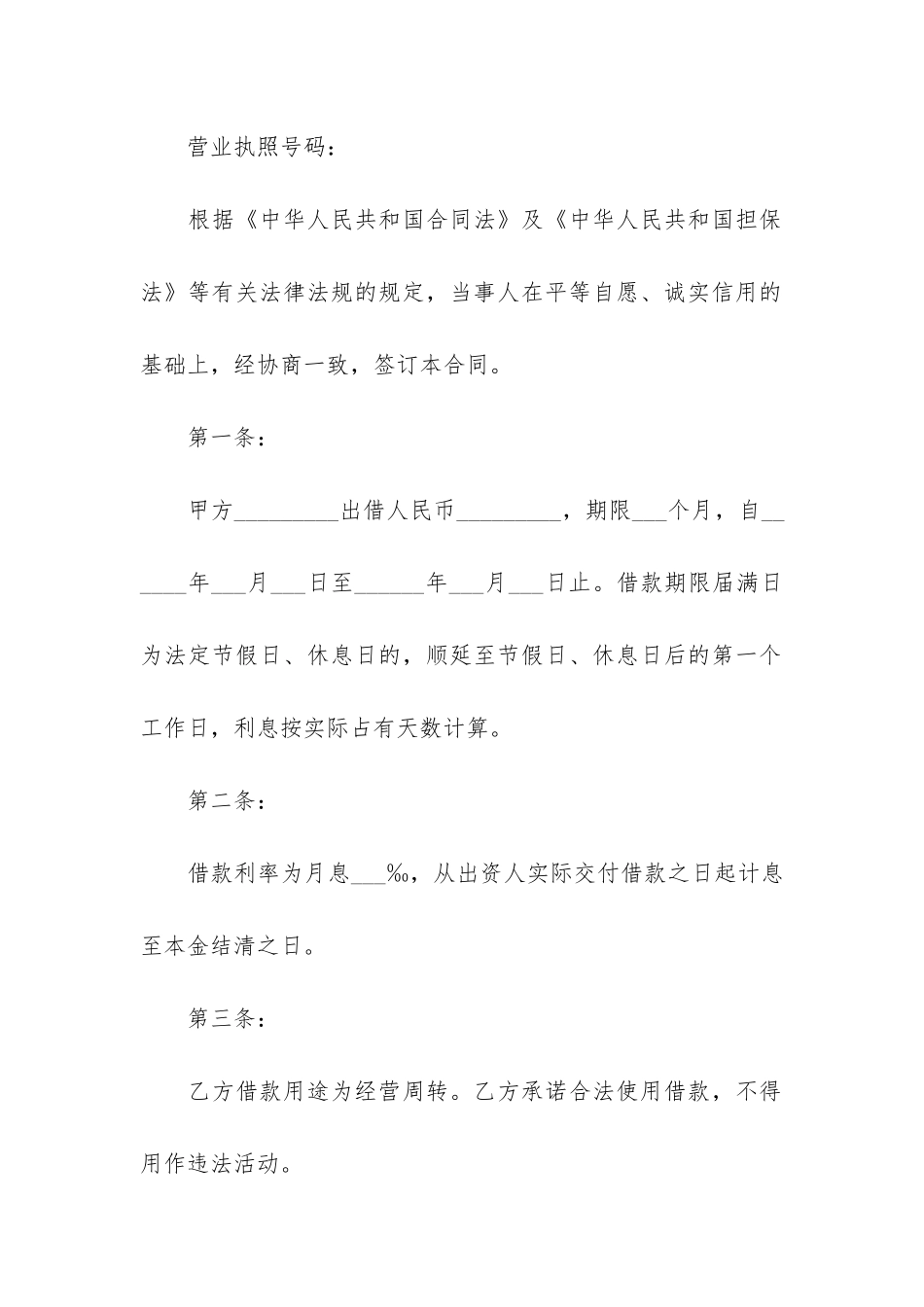 投资公司借款合同12篇(代朋友投资签借款合同)_第2页