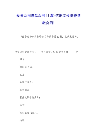 投资公司借款合同12篇(代朋友投资签借款合同)