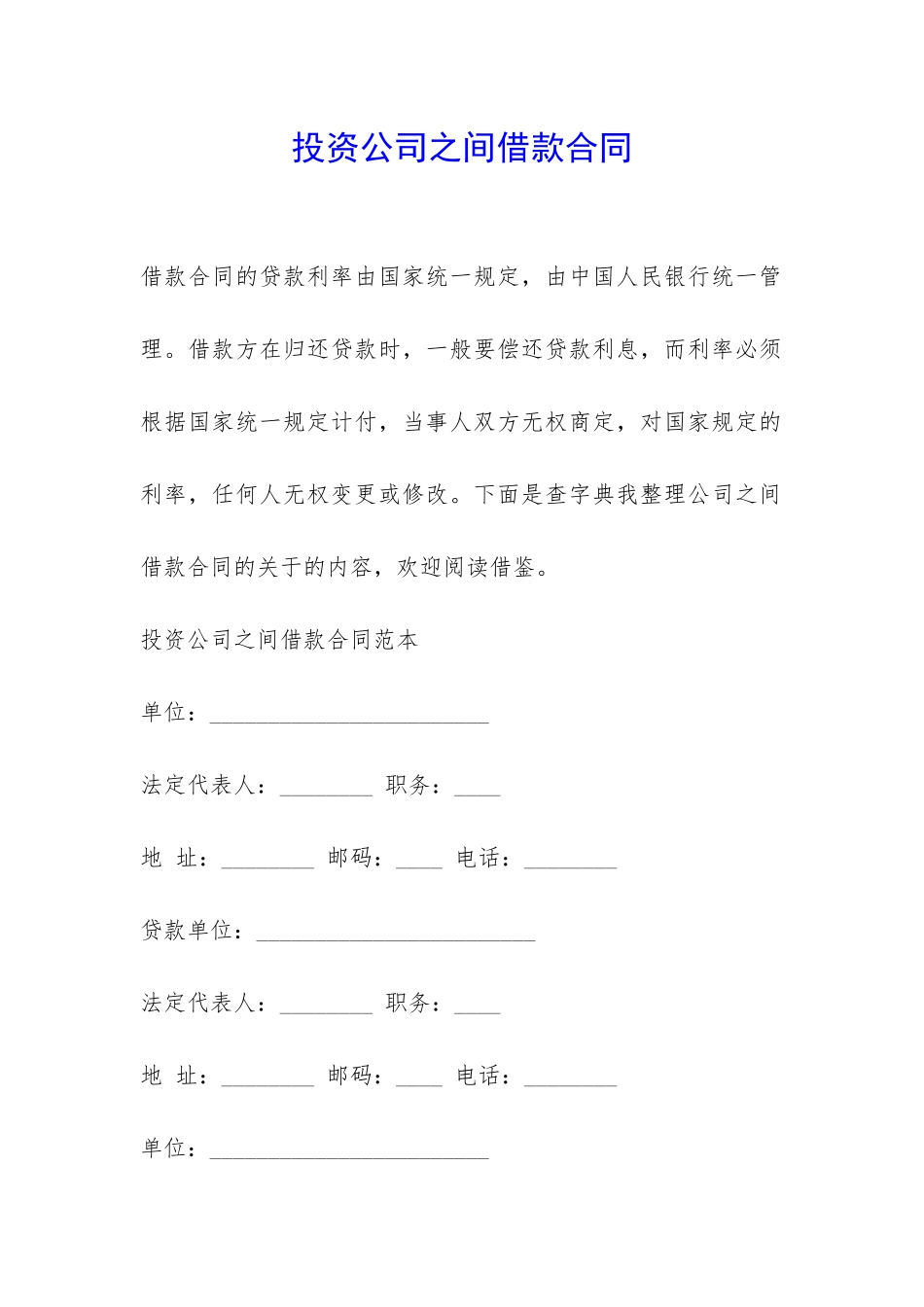投资公司之间借款合同-_第1页