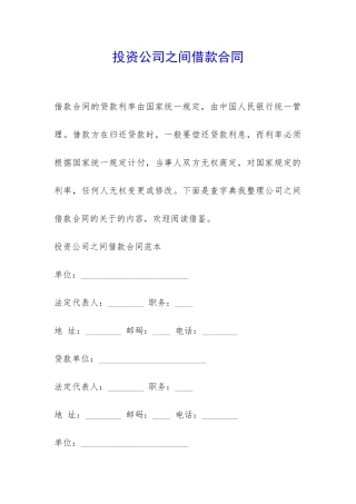 投资公司之间借款合同-