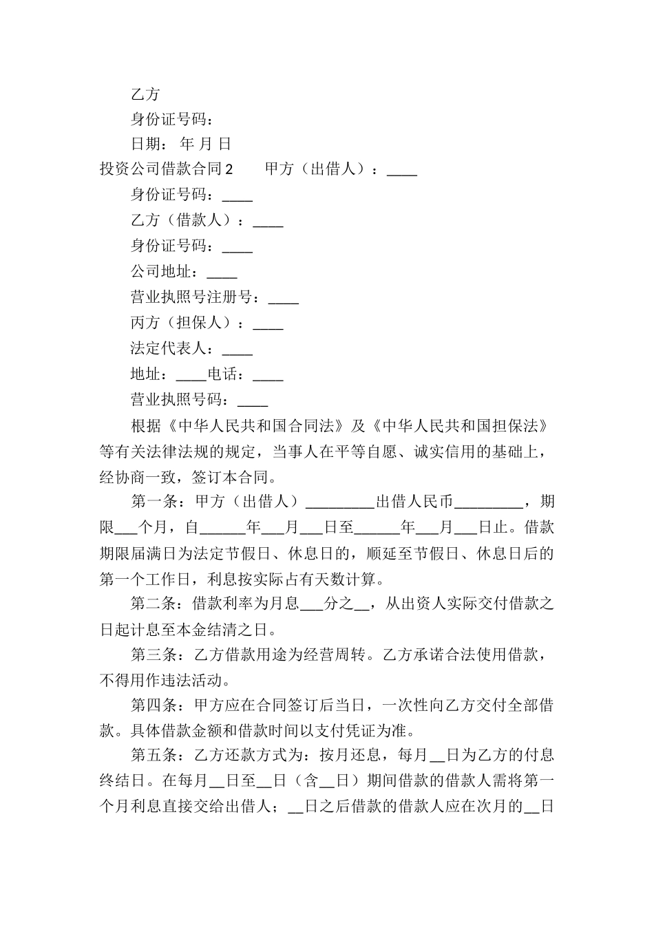 投资公司借款合同13篇_第3页
