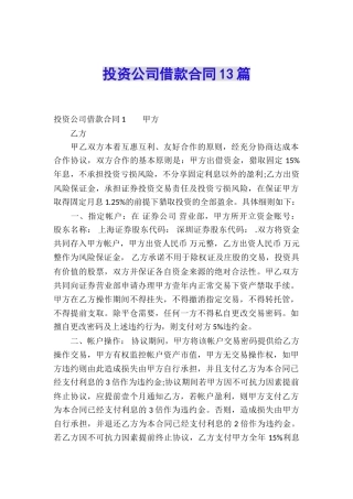 投资公司借款合同13篇
