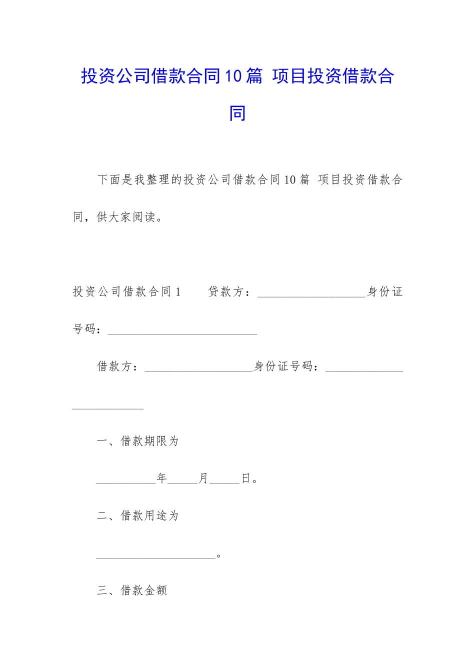 投资公司借款合同10篇-项目投资借款合同_第1页