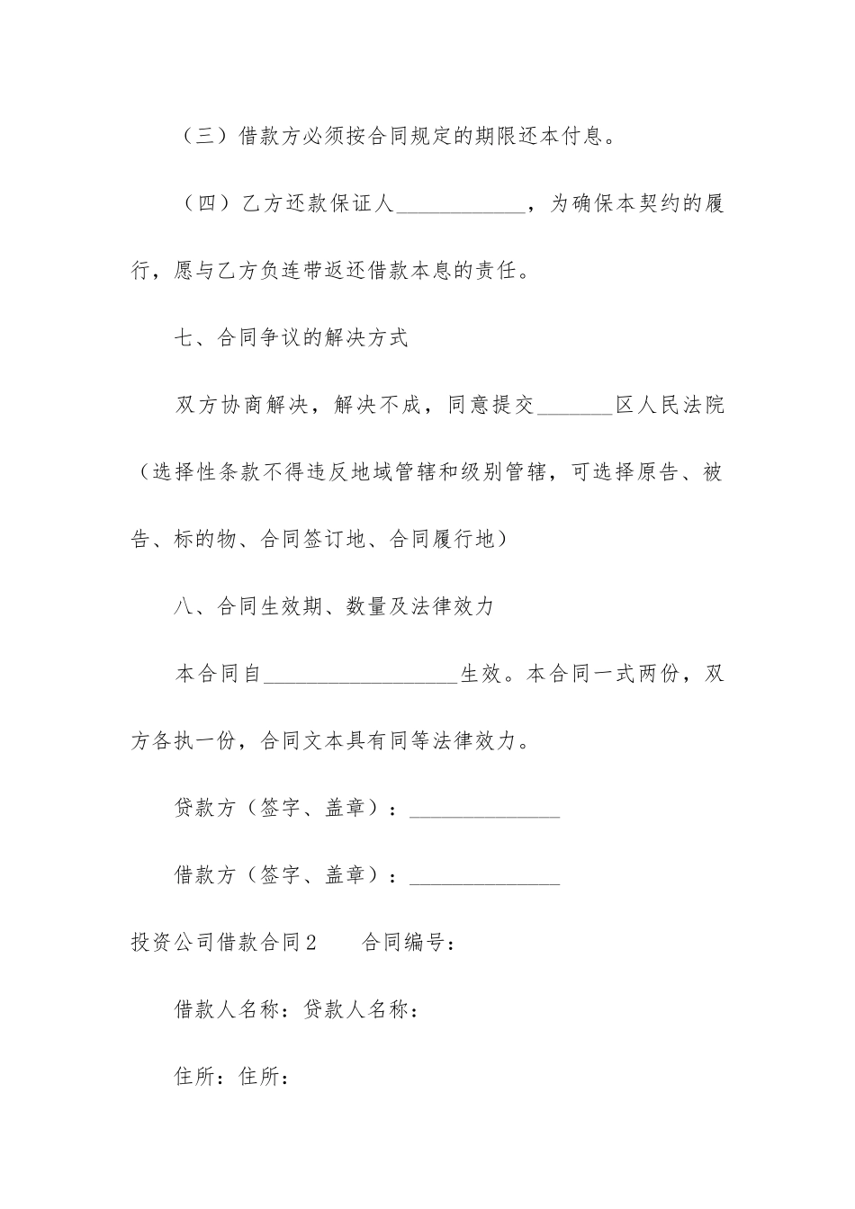 投资公司借款合同10篇-项目投资借款合同_第3页