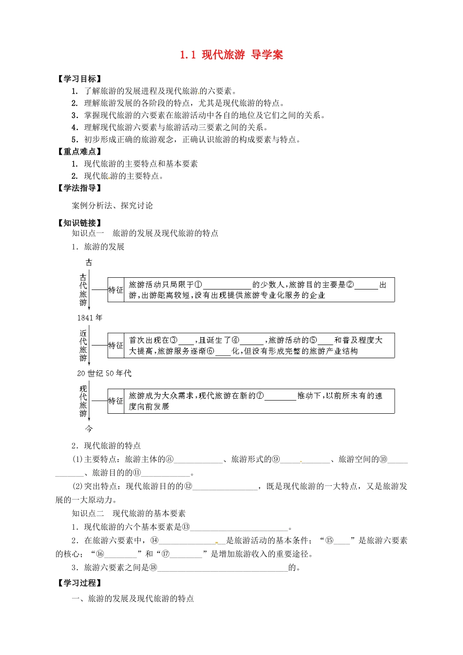2013-2014学年高中地理 1.1 现代旅游导学案 新人教版选修3_第1页