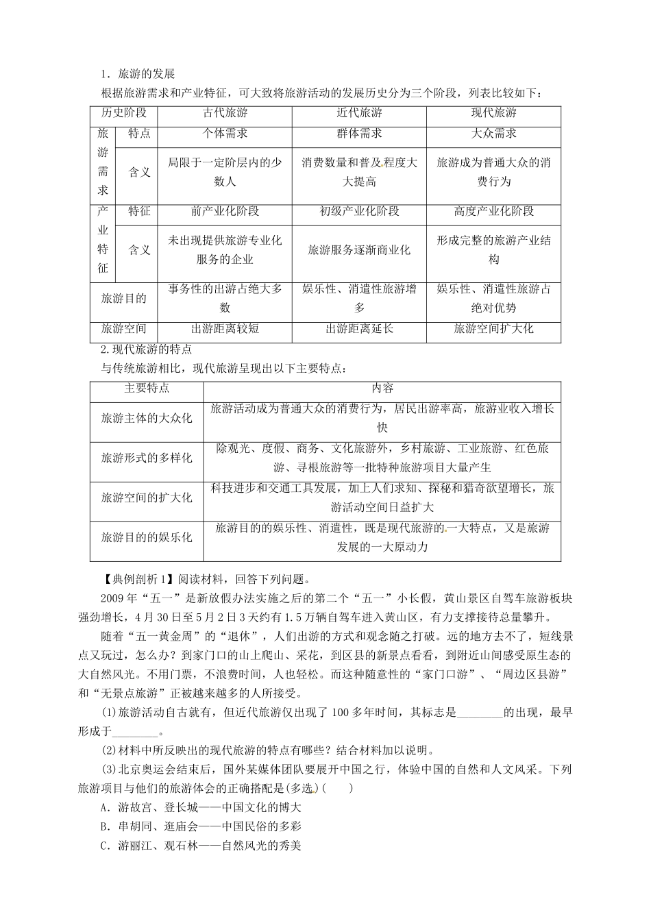 2013-2014学年高中地理 1.1 现代旅游导学案 新人教版选修3_第2页