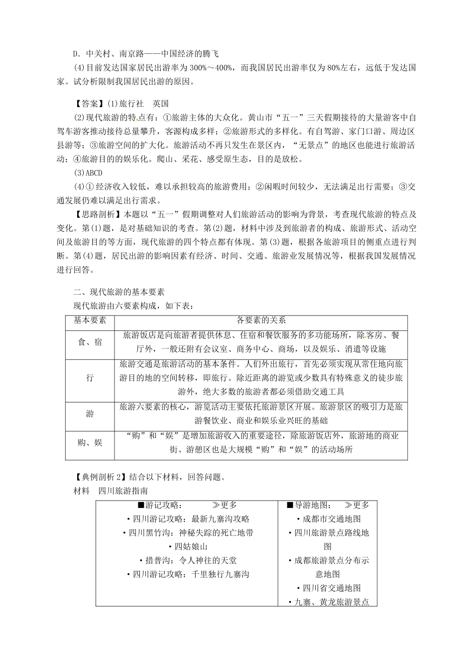 2013-2014学年高中地理 1.1 现代旅游导学案 新人教版选修3_第3页