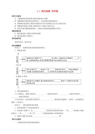 2013-2014学年高中地理 1.1 现代旅游导学案 新人教版选修3