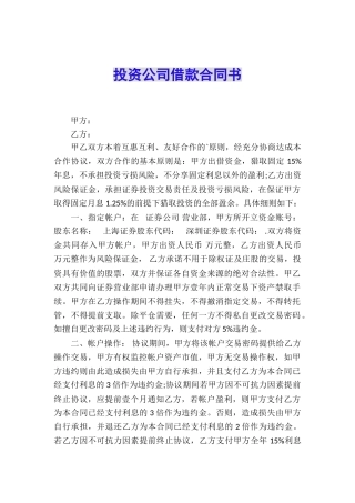 投资公司借款合同书