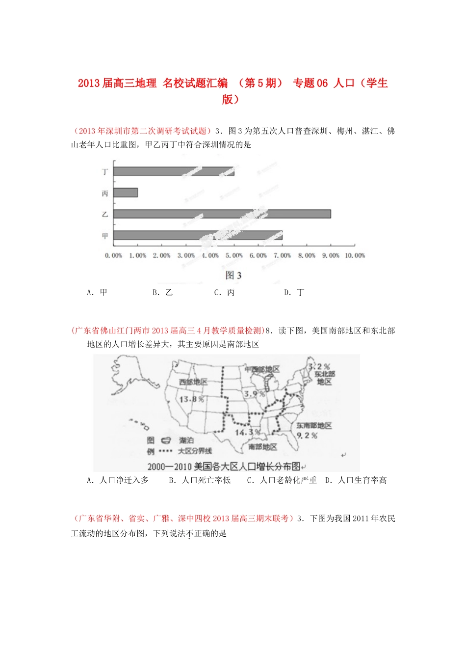 2013届高三地理 名校试题汇编 （第5期） 专题06 人口（学生版）_第1页