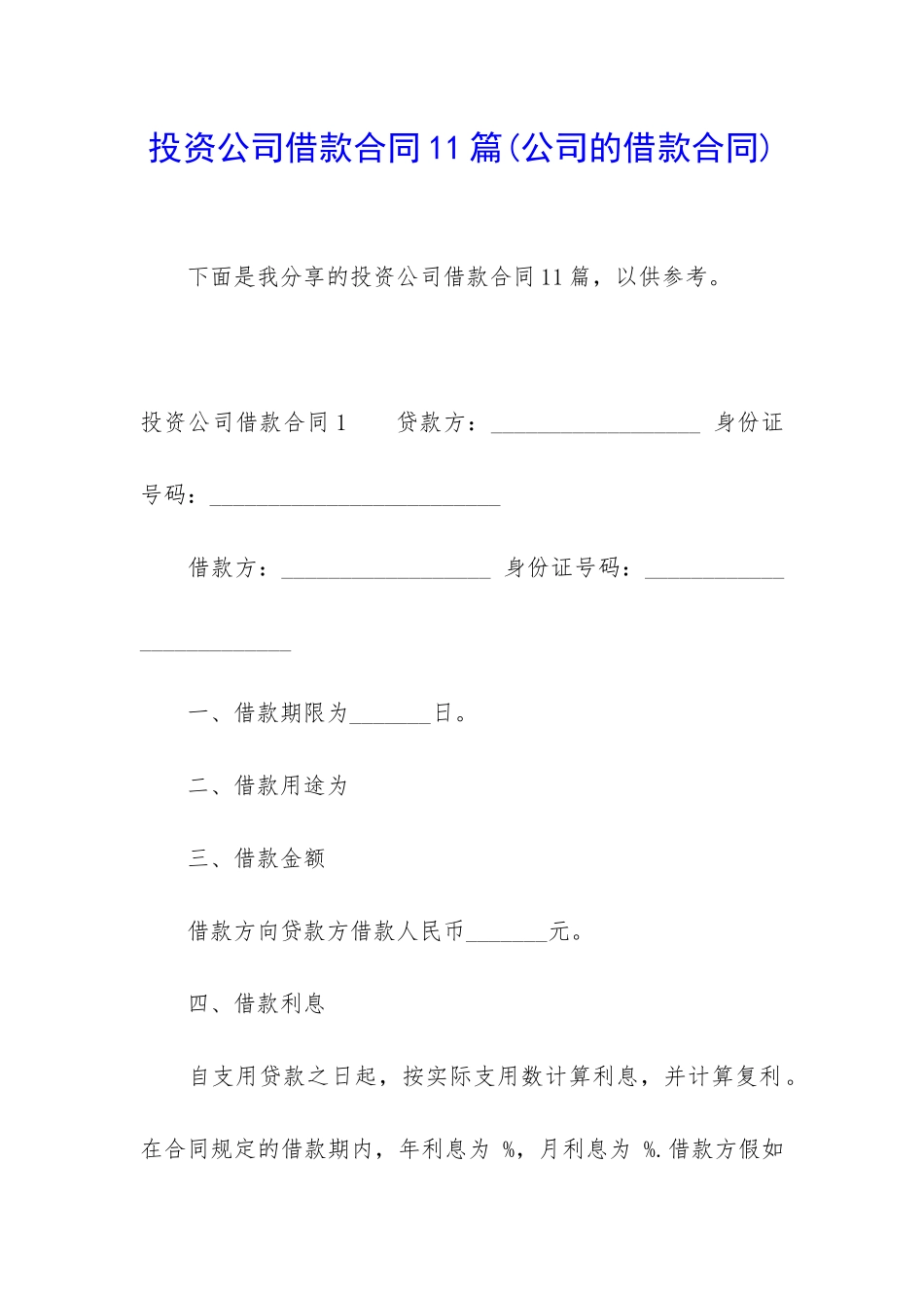 投资公司借款合同11篇_第1页