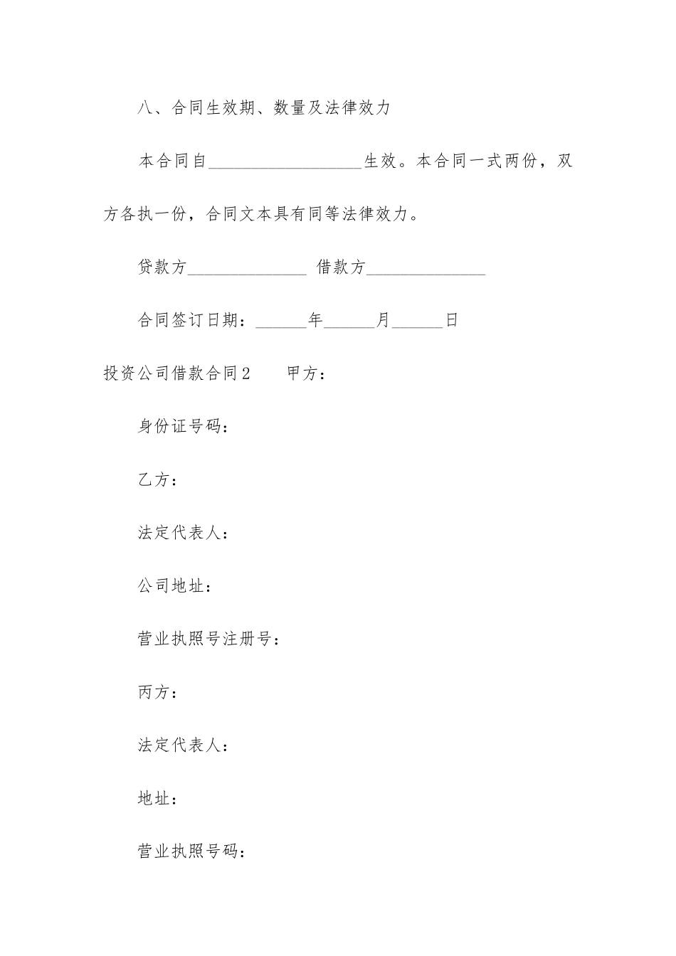 投资公司借款合同11篇_第3页