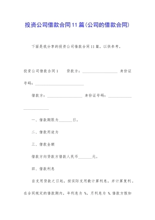 投资公司借款合同11篇